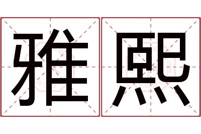 熙 名字 意思